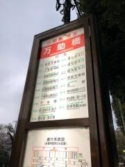 「万助橋」バス停留所