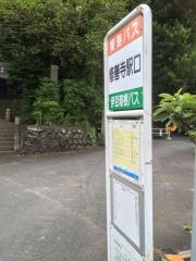 「修善寺駅口」バス停留所