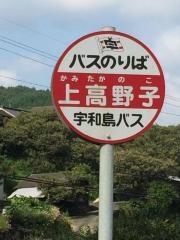 「上高野子」バス停留所