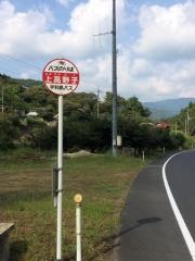 「上高野子」バス停留所