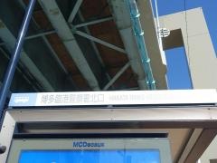 「博多臨港警察署北口」バス停留所