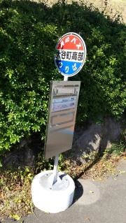 「大谷町高部」バス停留所