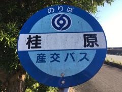 「桂原」バス停留所