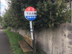 「下大久保」バス停留所