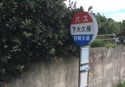 「下大久保」バス停留所