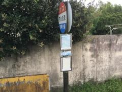 「下大久保」バス停留所