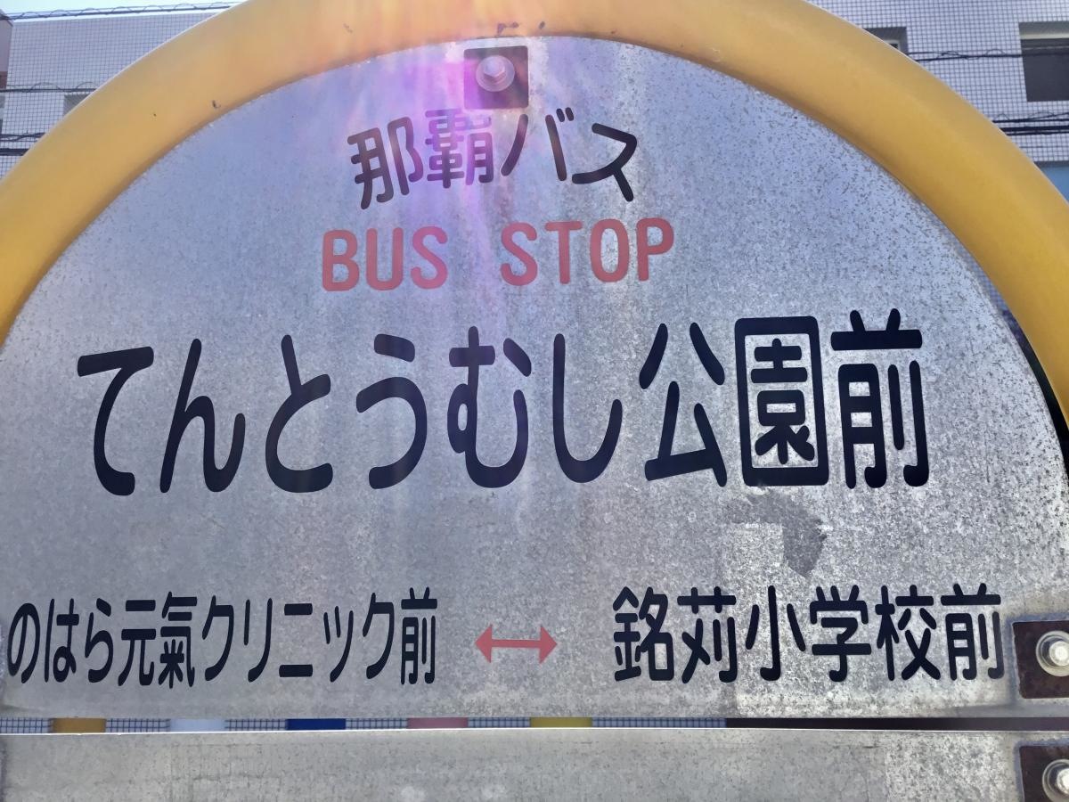 「てんとうむし公園前」バス停留所