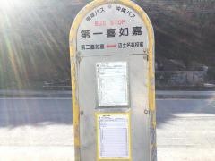 「第一喜如嘉」バス停留所