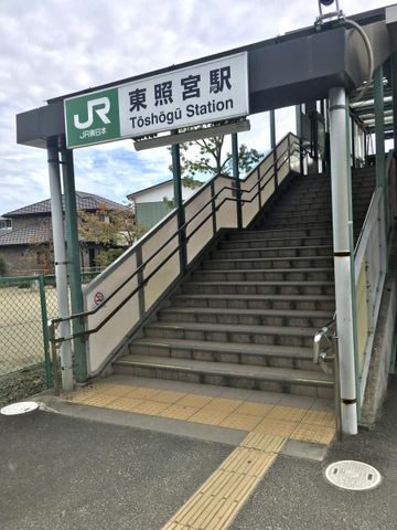 東照宮駅