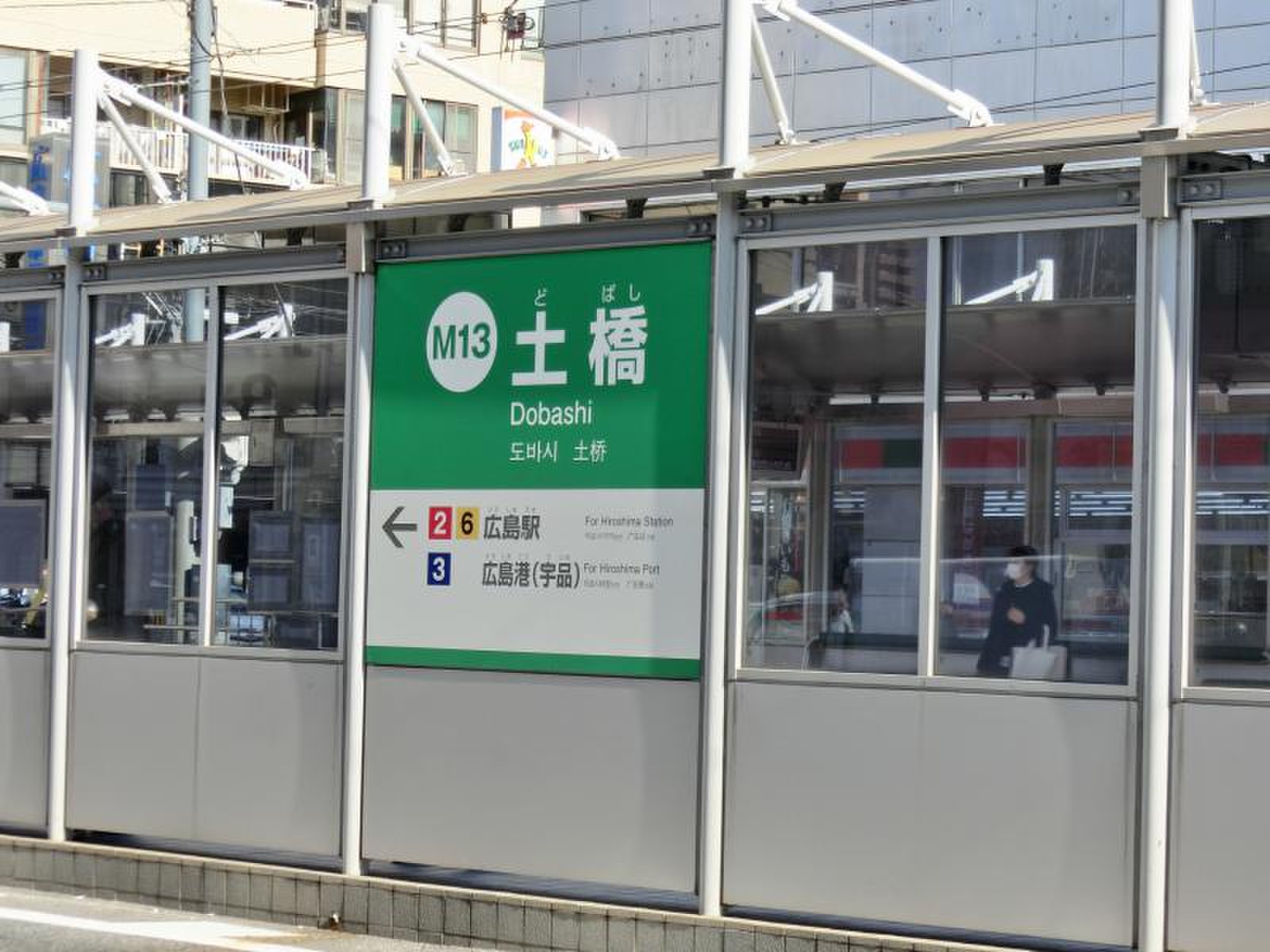 土橋 駅