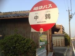 「中鶉」バス停留所