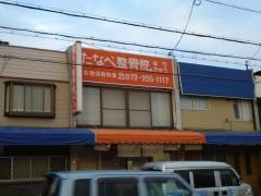たなべ整骨院はり・きゅう