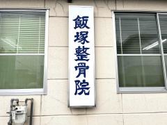 飯塚整骨院／本院