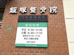 飯塚整骨院／本院