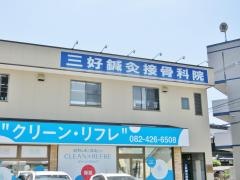 三好鍼灸接骨科院