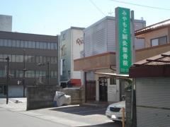 みやもと鍼灸整骨院