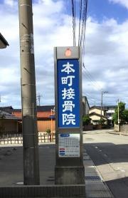本町接骨院