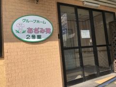 あざみ苑