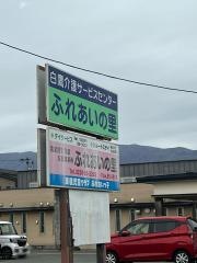 ふれあいの里