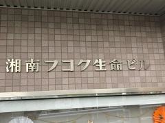 富国生命保険相互会社　湘南支社