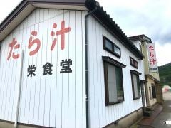 栄食堂