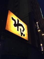 くいもの屋わん　静岡北口店