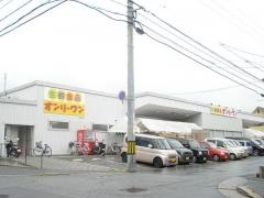 生鮮食品オンリーワン　宮浦店