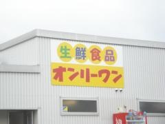 生鮮食品オンリーワン　宮浦店