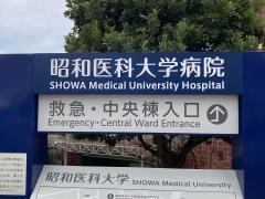 昭和大学病院