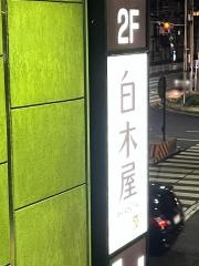白木屋　岩塚駅前店