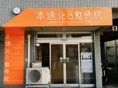 本通北8整骨院