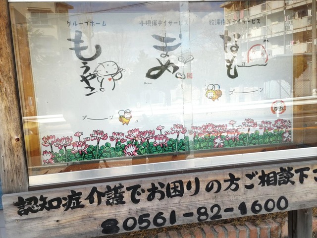 グループホーム　もうやこ