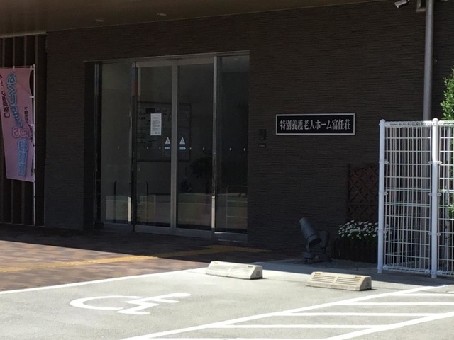 特別養護老人ホーム富任荘