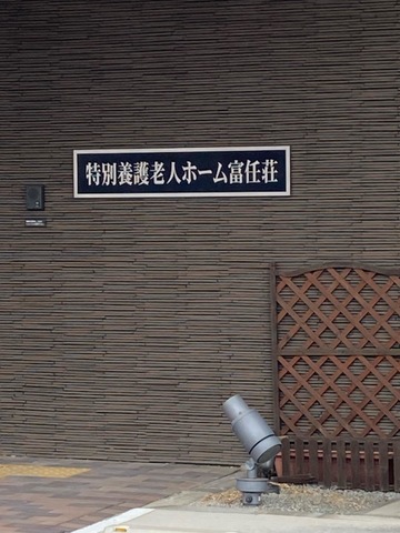 特別養護老人ホーム富任荘