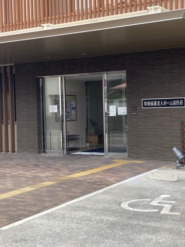 特別養護老人ホーム富任荘