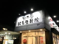 ひかり栗東鍼灸整骨院