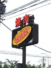 焼肉チング
