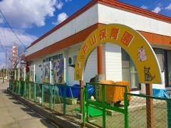 戸山保育園