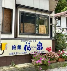 旅館福泉