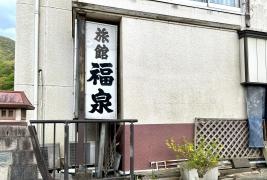 旅館福泉