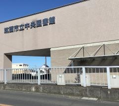 筑西市立中央図書館