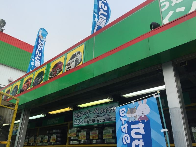 タイヤ館つくば谷田部