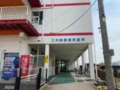 三共自動車教習所