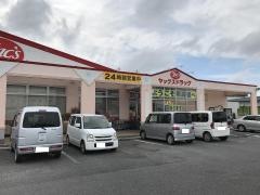ヤックスドラッグ館山バイパス店