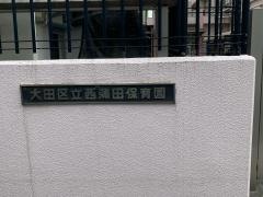 西蒲田保育園