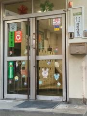 緑町保育園