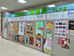 ブックス・いいだクレア店