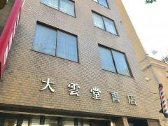 大雲堂書店