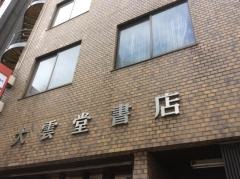 大雲堂書店