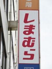 ファッションセンターしまむら　藤沢店